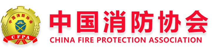 消防协会