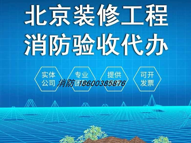 消防工程验收 代办